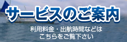 サービスのご案内