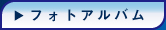 フォトアルバム
