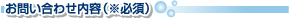お問い合わせ内容