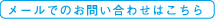 メールでのお問い合わせはこちら